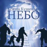 Ксюша Кузнецова