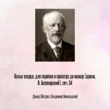 Вальс-скерцо, для скрипки и оркестра до мажор (аранж. В. Безекирский), соч. 34