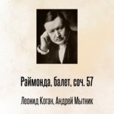 Раймонда, балет, соч. 57 Большое адажио