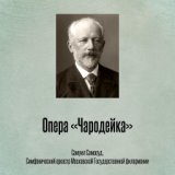 Опера «Чародейка», Акт II, Сцена - «Коль с делом ты...»