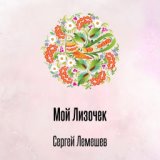 Мой Лизочек