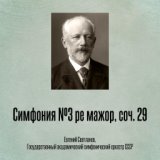 Симфония №3 ре мажор, соч. 29