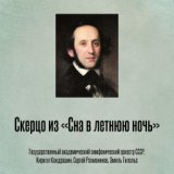 Скерцо из «Сна в летнюю ночь»