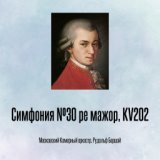 Симфония №30 pе мажор, KV202, Отрывок 8