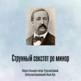 Струнный секстет ре минор, Отрывок 4