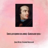 Соната для скрипки соль минор «Дьявольская трель» - II. Аллегро. Темпо джусто делла скуоле тартиниста