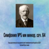 Симфония №5 ми минор, соч. 64