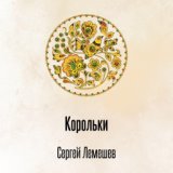 Корольки