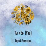 Ты и Вы (You)