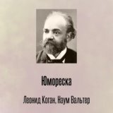 Юмореска