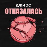 Отказалась