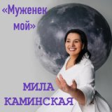 Муженёк мой