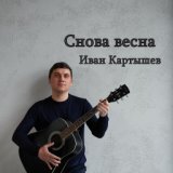 Снова весна