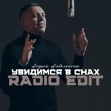 Увидимся в снах (Radio Edit)