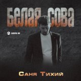 Белая сова