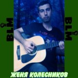 Женя Колесников