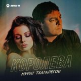 Королева