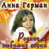 Анна Герман - Редкие и Любимые Песни