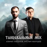 Танцевальный Mix