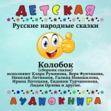 Детская аудиокнига