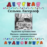 Сельма Лагерлеф - Чудесное путешествие Нильса с дикими гусями (Сказка - радиоспектакль)