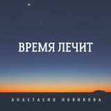 Время лечит