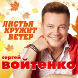 Листья кружит ветер