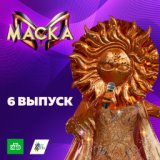 Маска. 6 выпуск