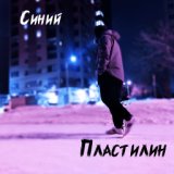 Синий