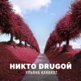 Никто Drugoй