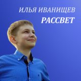 Илья Иванищев