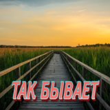 ★  ★  ★ Так Бывает ★  ★  ★