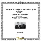 Звёзды эстрады и оперной сцены, Выпуск 1