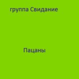 гр Свидание-лучшее