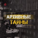 Архивные тайны