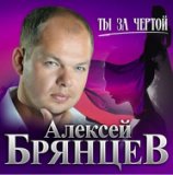 Ты за чертой