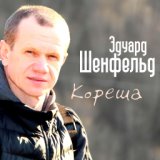 Кореша