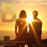 В рассвет (prod. by S.L. Sound)