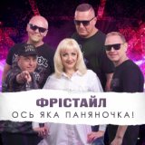 Ось яка паняночка!