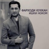 Фарходи Кухкан
