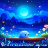 Фоновая колыбельная музыка