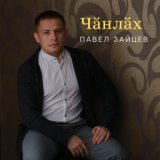 Павел Зайцев