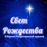 Свет Рождества (Сборник Рождественской музыки)