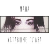 МАНА