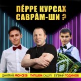 Пӗрре курсах саврăм-ши ?