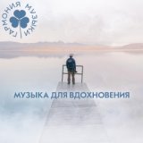 Музыка для вдохновения