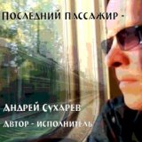 Андрей Сухарев