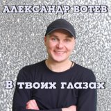 В твоих глазах