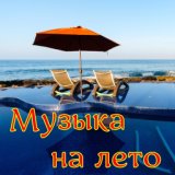 Музыка на лето