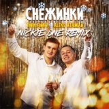 ALEKS ATAMAN, FINIK - Снежинки  (Nickie One Radio Mix)
